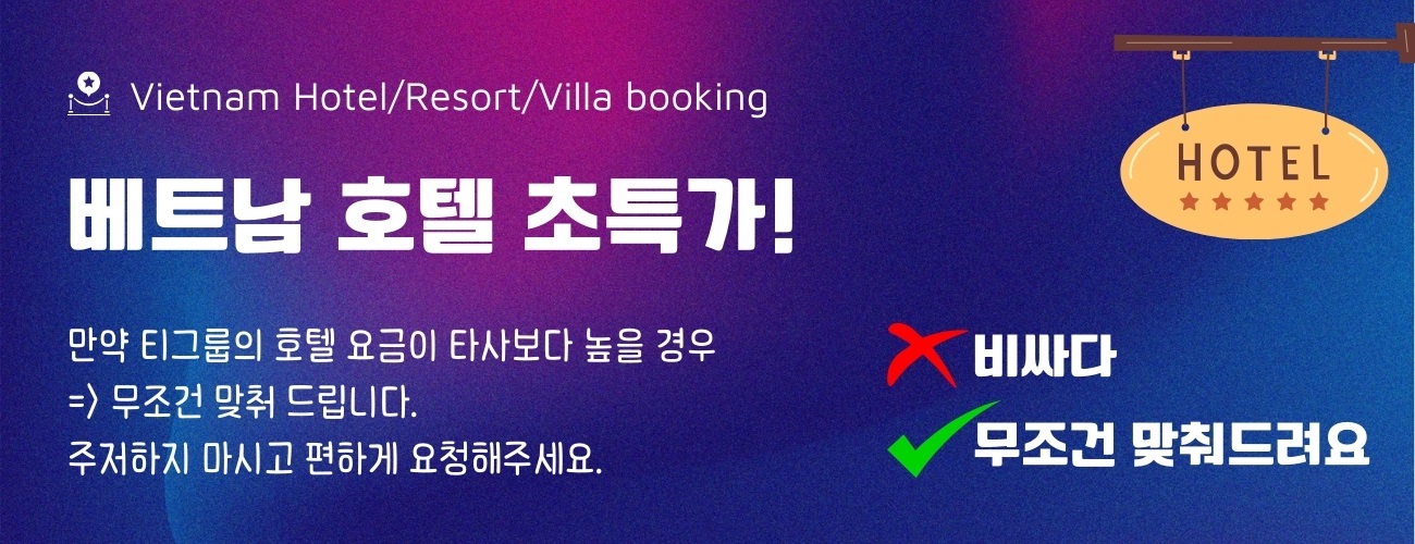 <베트남 전국 호텔 초특가> 호텔 요금 비싸다구요, 무조건 맞춰드립니다