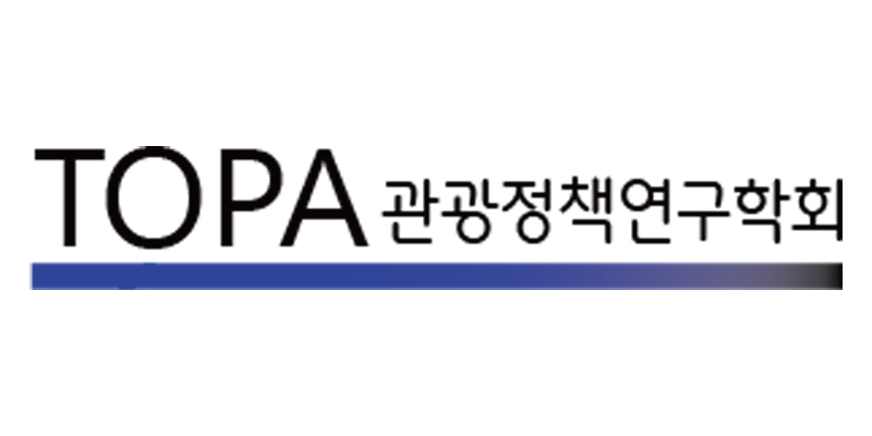 TOPA 관광정책연구학회