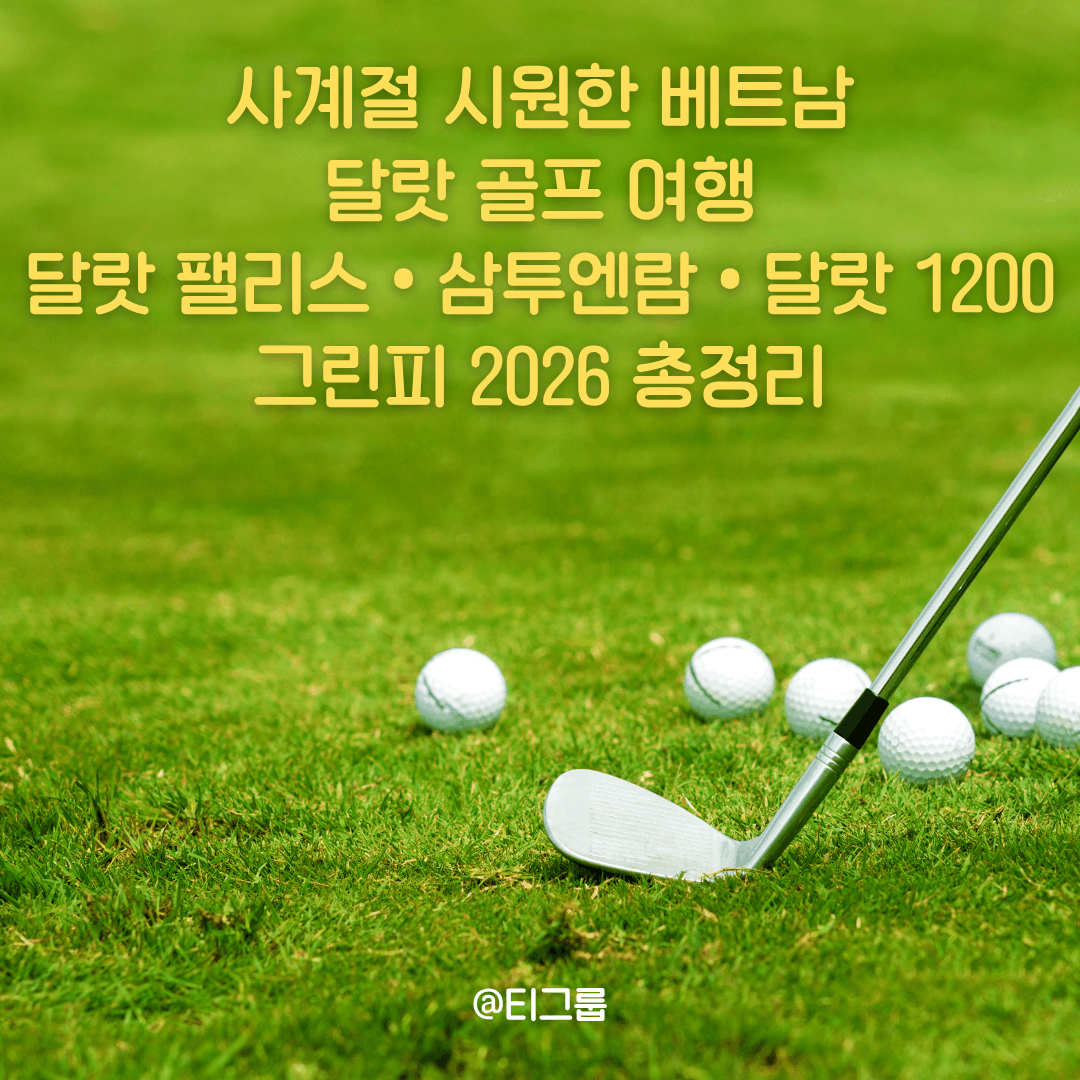 사계절 시원한 베트남 달랏 골프 여행 | 달랏 팰리스 • 삼투엔람 • 달랏 1200 그린피 2026 총정리