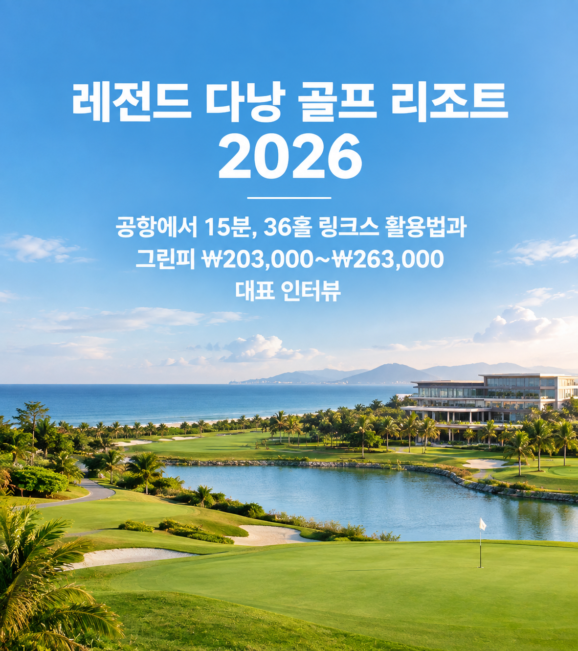 레전드 다낭 골프 리조트 2026 — 공항에서 15분, 36홀 링크스 활용법과 그린피 ₩203,000~₩263,000 대표 인터뷰