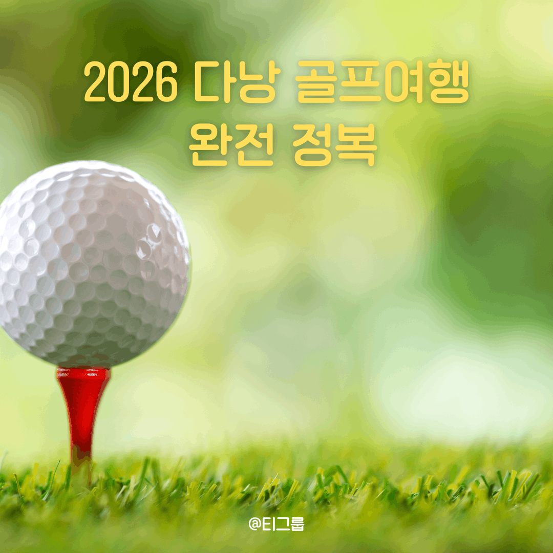 2026 다낭 골프여행 완전 정복 4박 5일, 4개 코스 실전 후기 | 바나힐 • BRG 레전드다낭 • 몽고메리 • 호이아나
