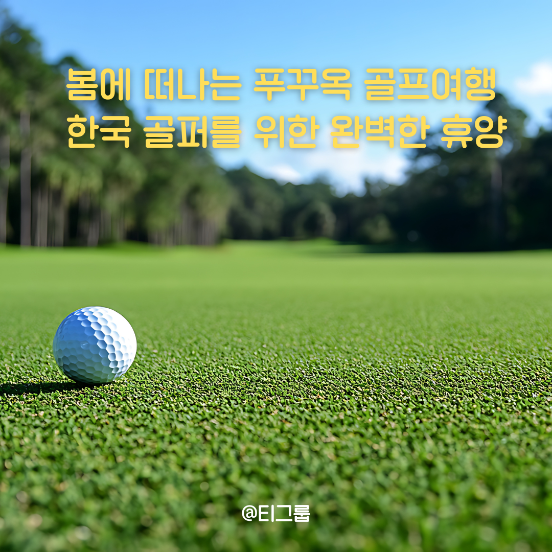 봄에 떠나는 푸꾸옥 골프여행 – 한국 골퍼를 위한 완벽한 휴양