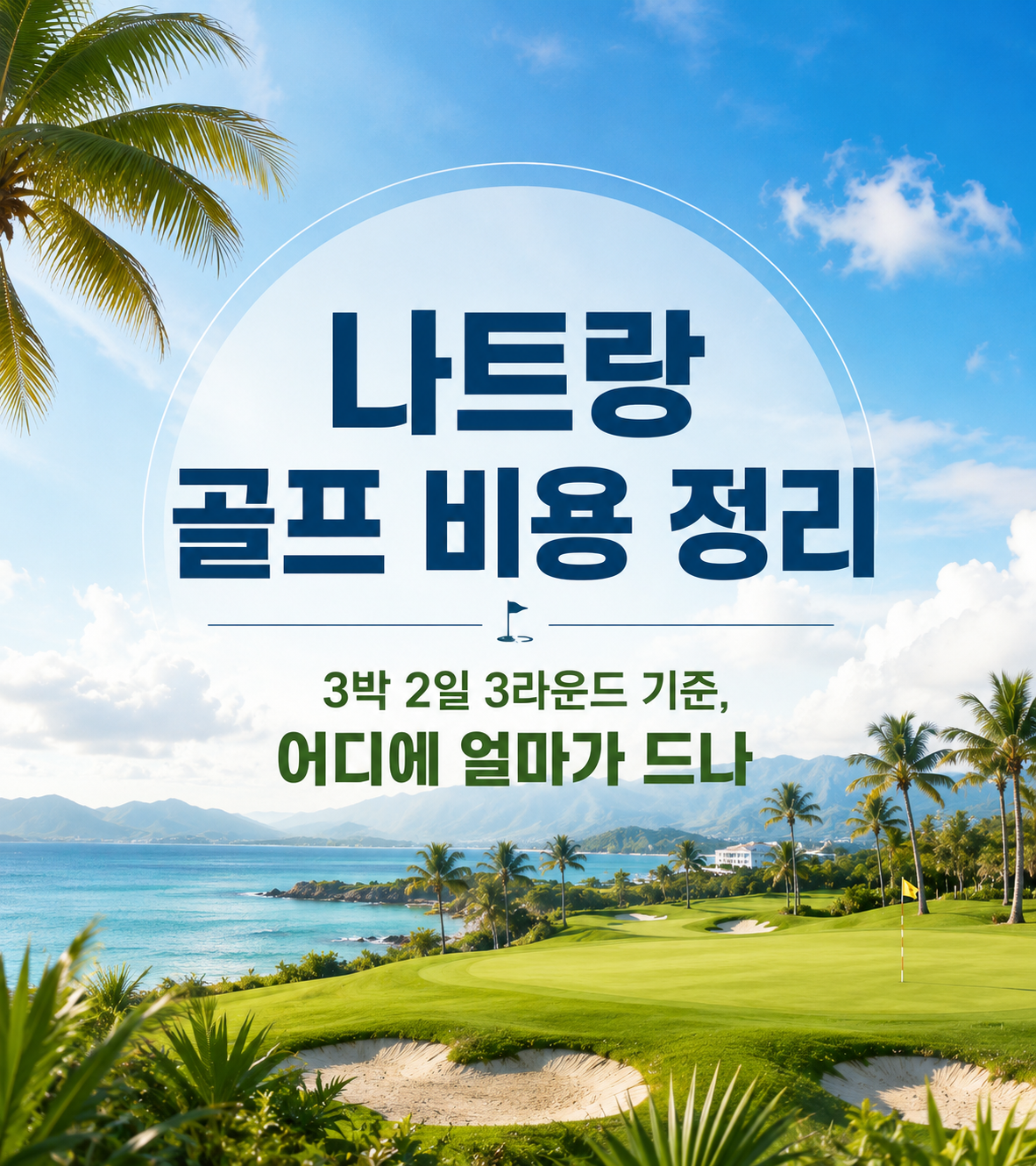 나트랑 골프 비용 정리 ㅣ 3박 2일 3라운드 기준, 어디에 얼마가 드나