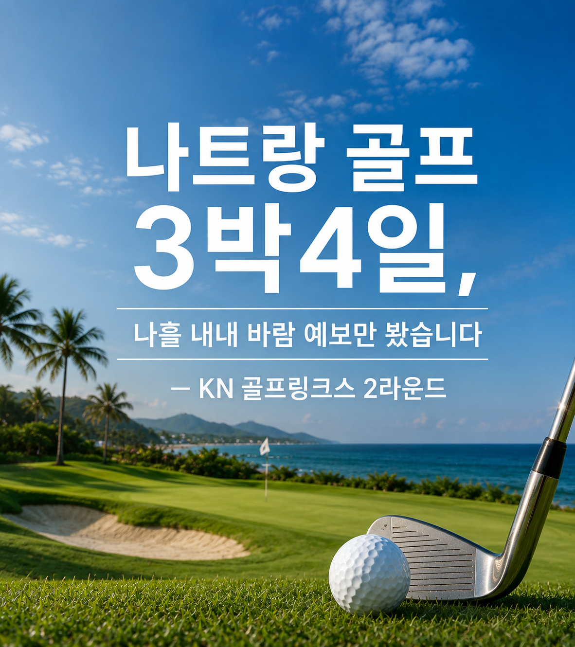 나트랑 골프 3박4일, 나흘 내내 바람 예보만 봤습니다 — KN 골프링크스 2라운드