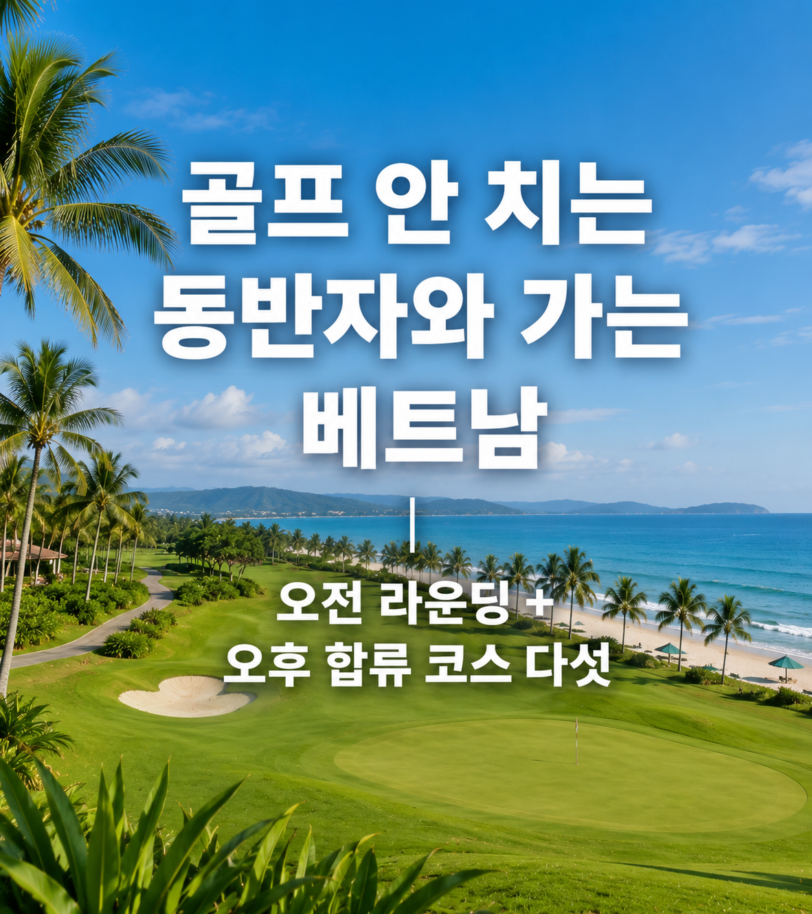 골프 안 치는 동반자와 가는 베트남 ㅣ 오전 라운딩 + 오후 합류 코스 다섯