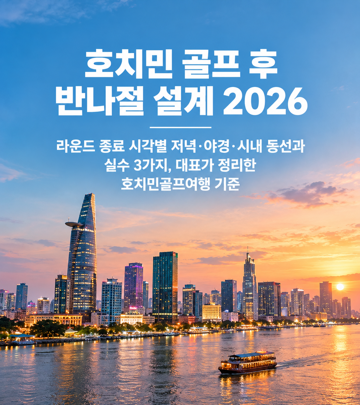 호치민 골프 후 반나절 설계 2026 — 라운드 종료 시각별 저녁·야경·시내 동선과 실수 3가지, 대표가 정리한 호치민골프여행 기준