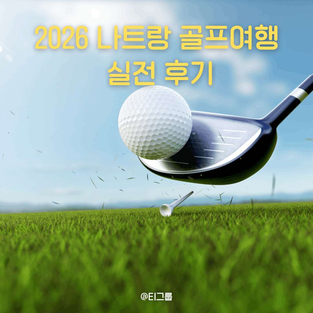 2026 나트랑 골프여행 실전 후기 3박 2일, 3개 코스 | 빈펄 골프 냐짱 • 다이아몬드 베이 • KN 골프링크스 깜라인