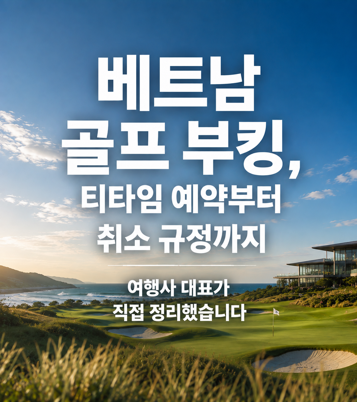 베트남 골프 부킹, 티타임 예약부터 취소 규정까지 — 여행사 대표가 직접 정리했습니다