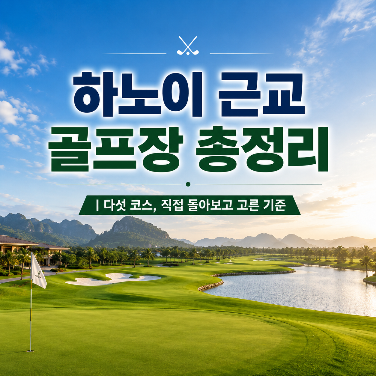 하노이 근교 골프장 총정리 ㅣ 다섯 코스, 직접 돌아보고 고른 기준