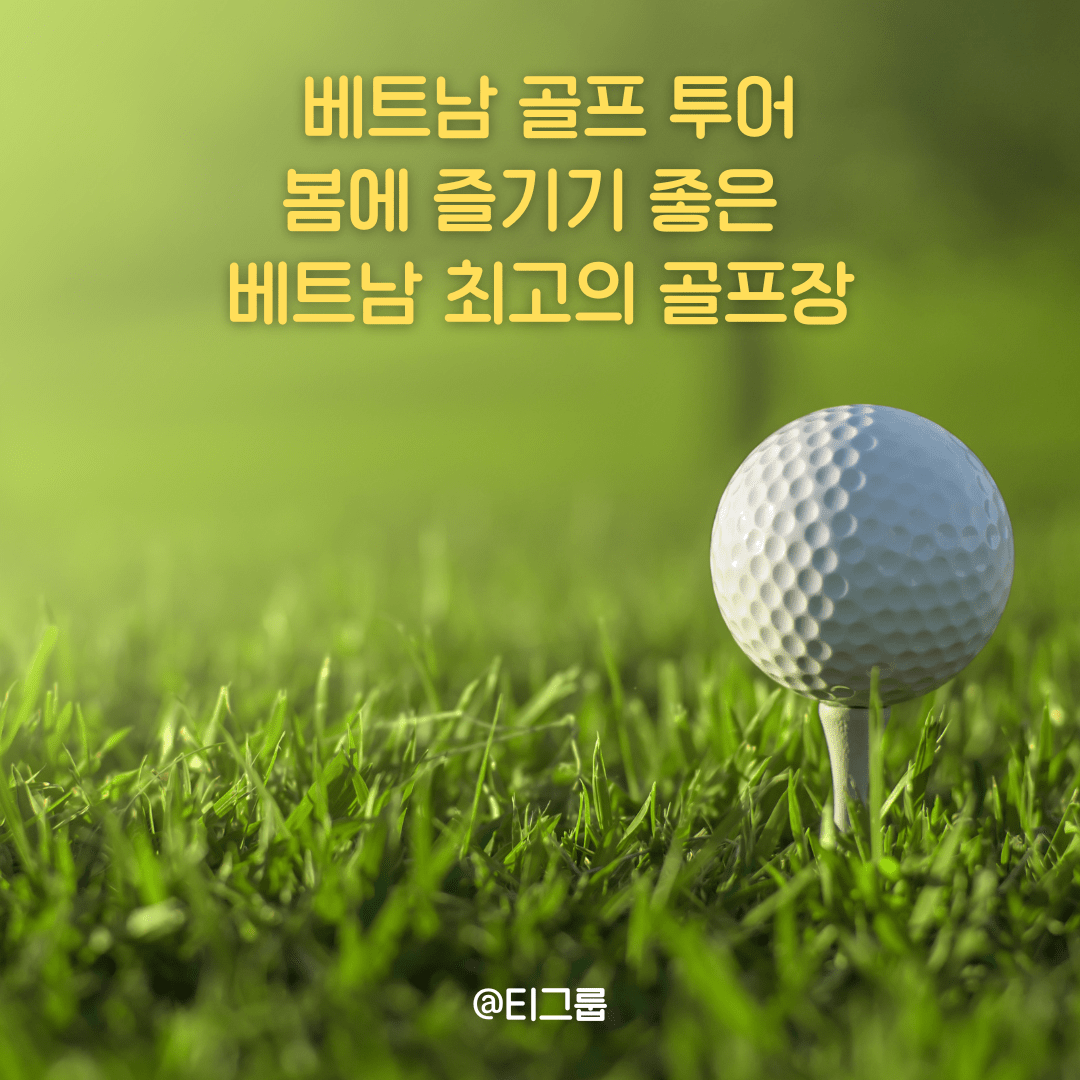 베트남 골프 투어, 봄에 즐기기 좋은 베트남 최고의 골프장