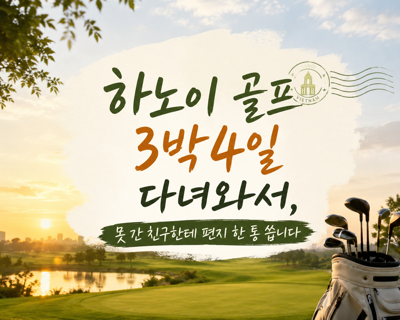 하노이 골프 3박4일 다녀와서, 못 간 친구한테 편지 한 통 씁니다 (레전드힐·킹스아일랜드·스카이레이크 54홀)
