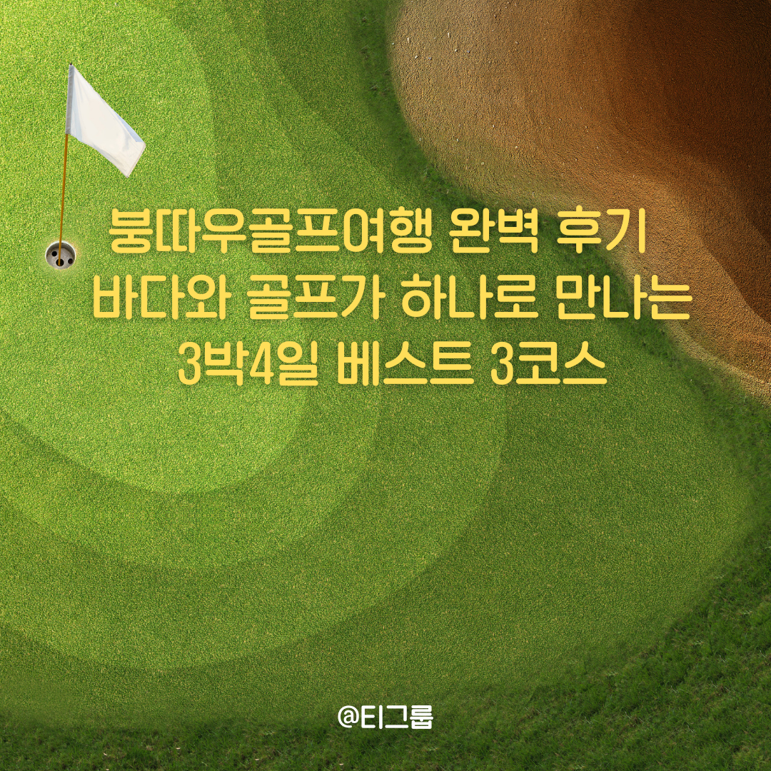 붕따우골프여행 완벽 후기 | 바다와 골프가 하나로 만나는 3박4일 베스트 3코스