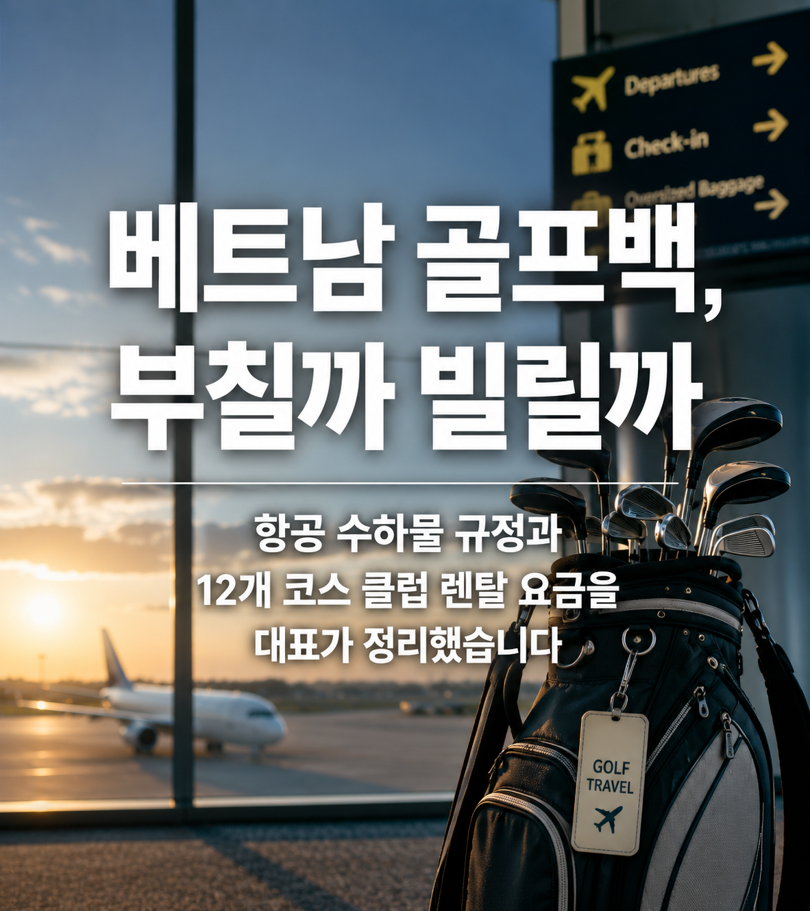 베트남 골프백, 부칠까 빌릴까 — 항공 수하물 규정과 12개 코스 클럽 렌탈 요금을 대표가 정리했습니다