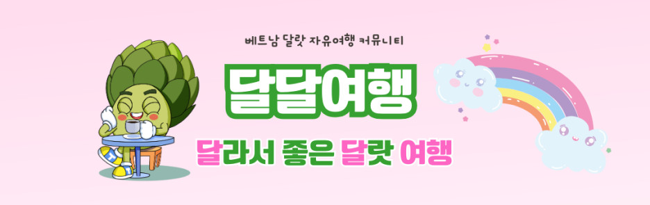 베트남달랏자유여행에 대한 유용한 정보 제공하는 티그룹 네이버 카페 달달여행 페이지 나오자