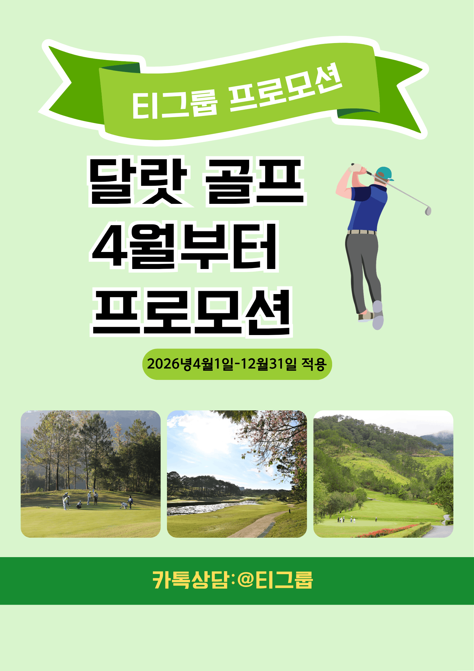 티그룹 달랏 골프 4월부터 포로모션 제공해드립니다