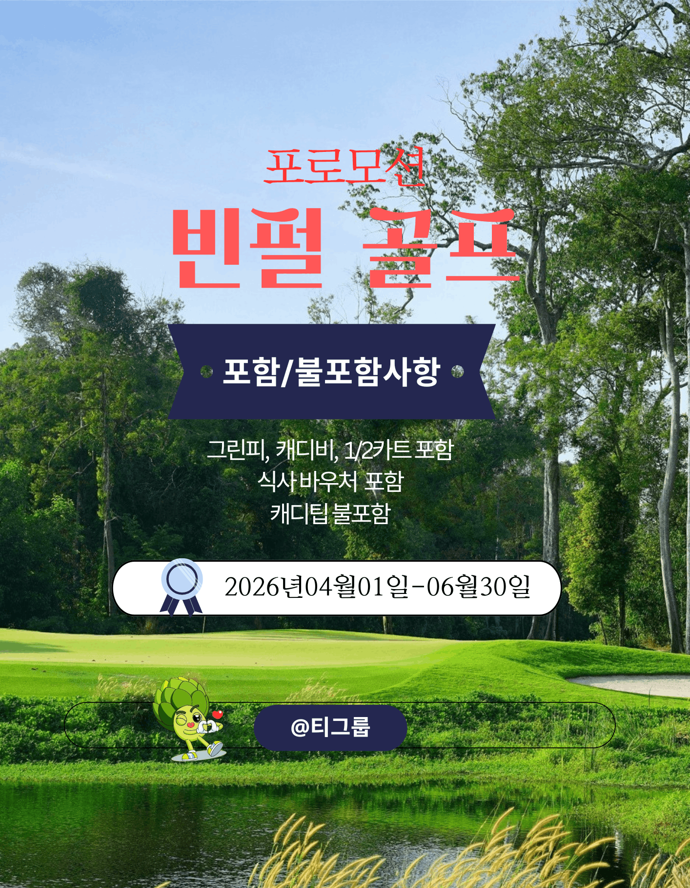 티그룹 빈펄 골프장 4월부터-6월까지 포로모션 제공해드립니다